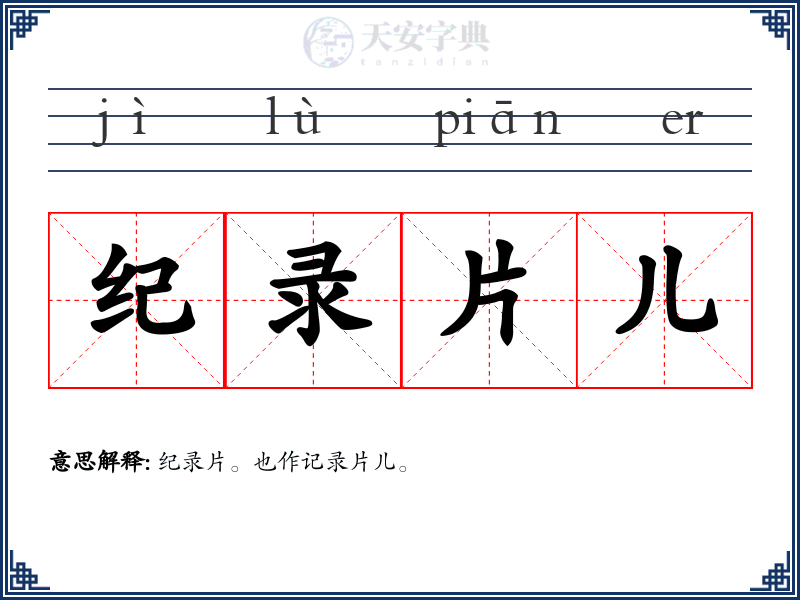 纪录片儿