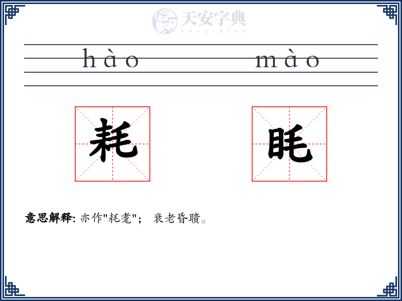 耗眊