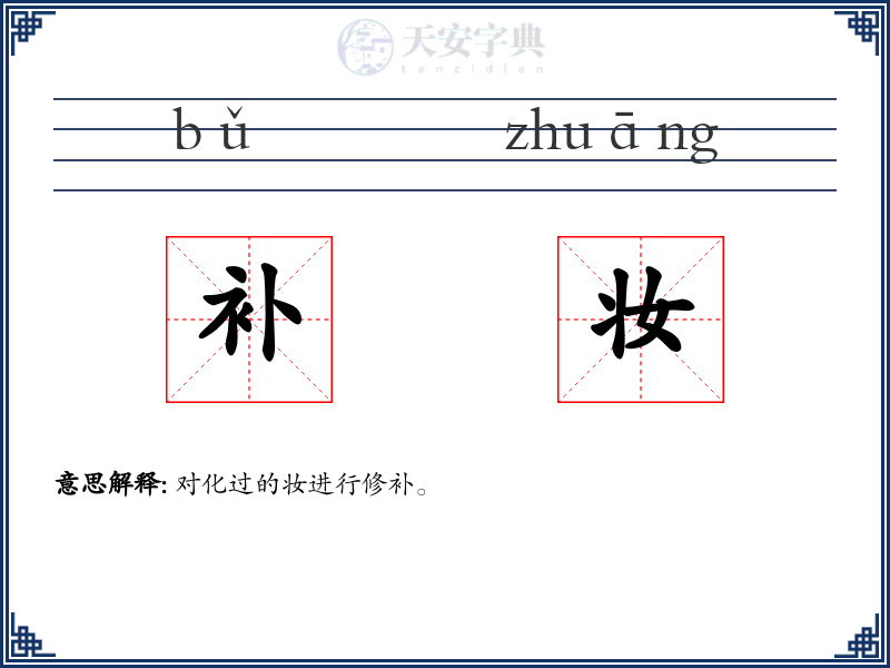 补妆