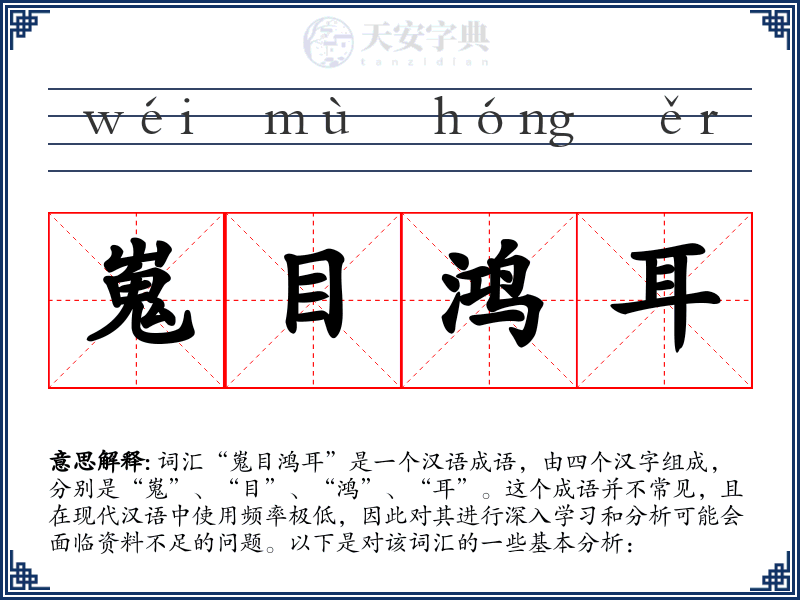 嵬目鸿耳