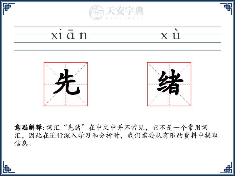 先绪