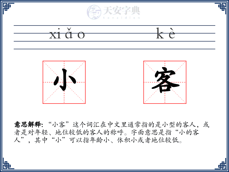 小客