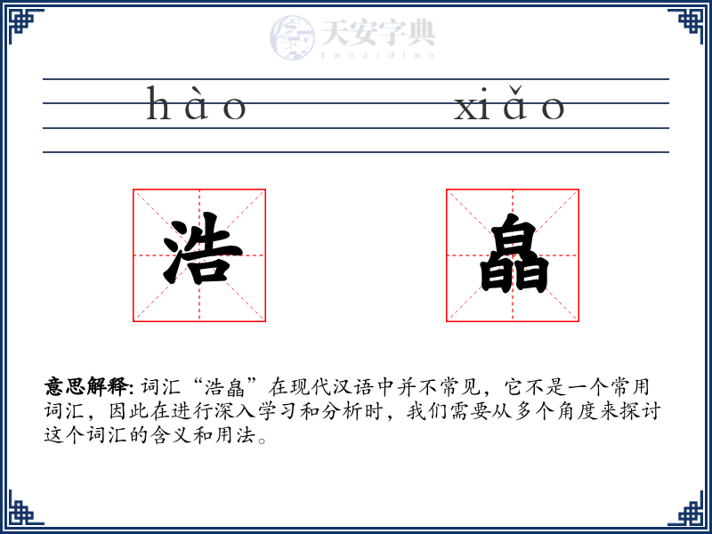 浩皛