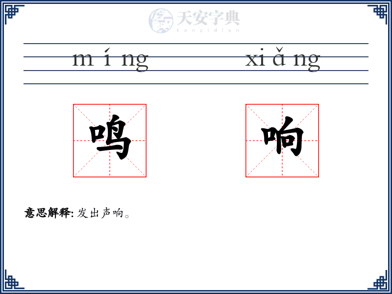 鸣响