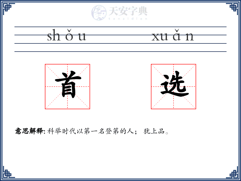 首选