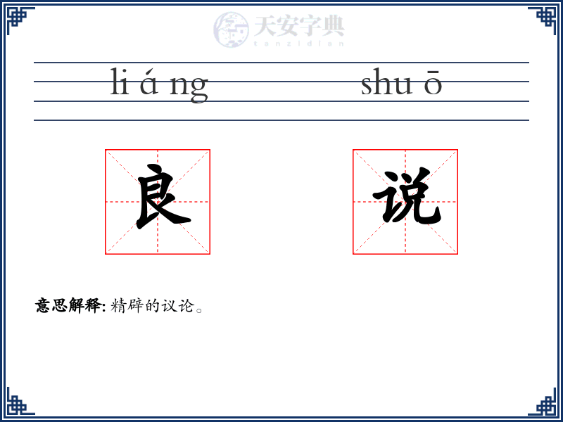 良说