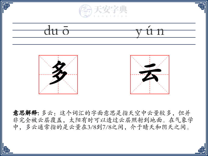 多云