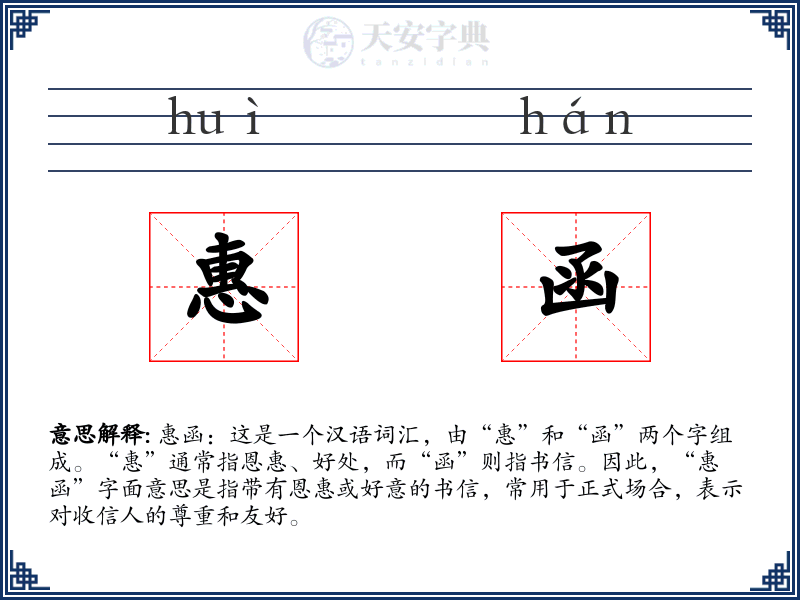 惠函