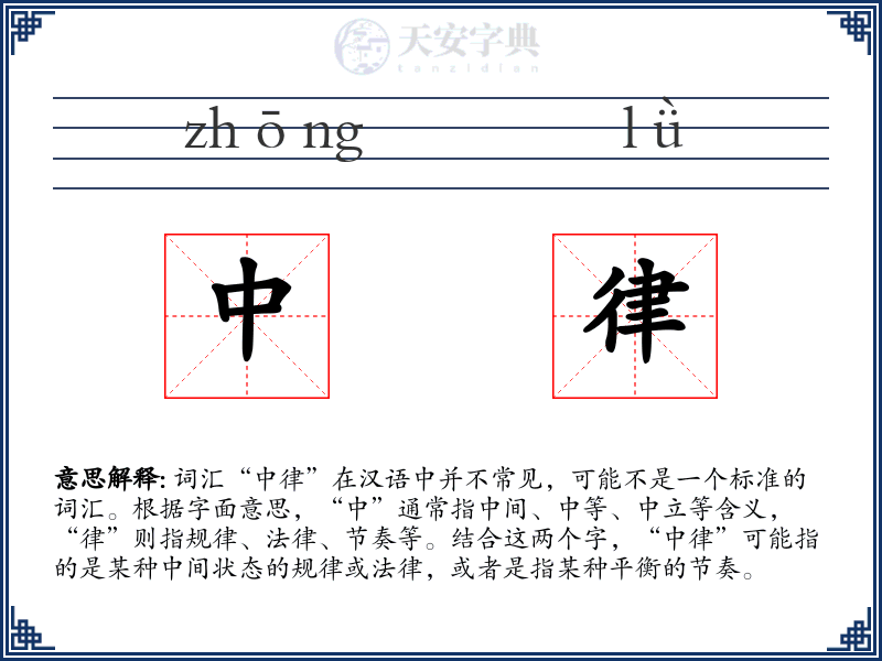 中律