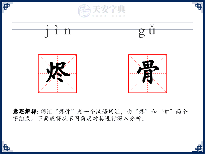 烬骨