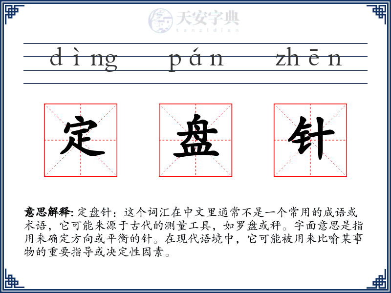 定盘针