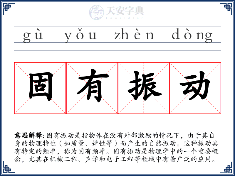 固有振动
