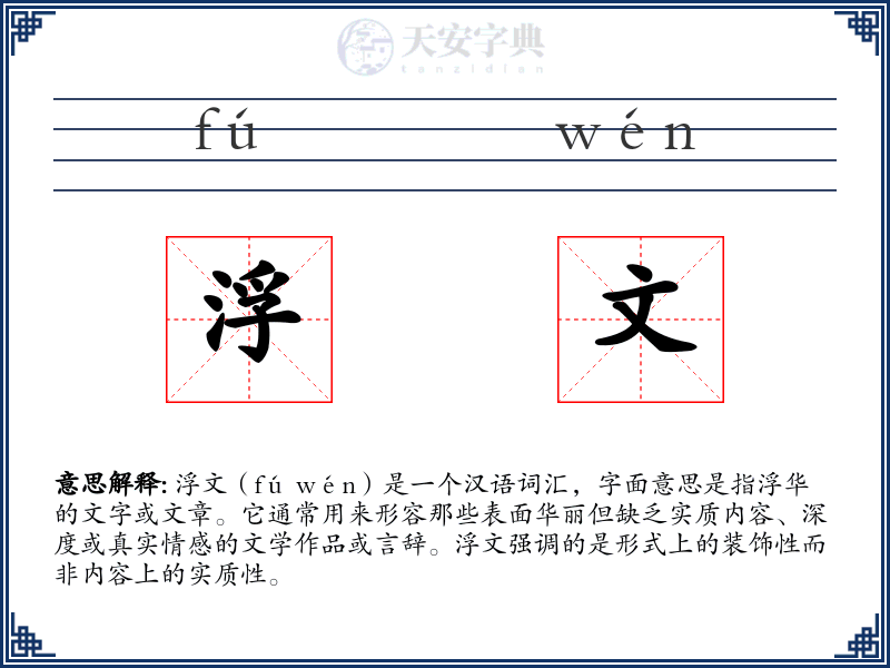 浮文