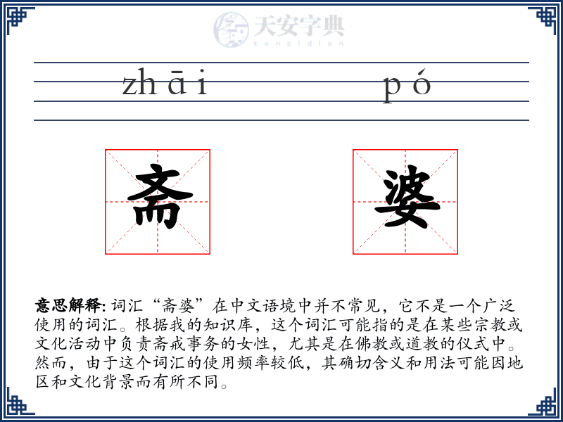 斋婆