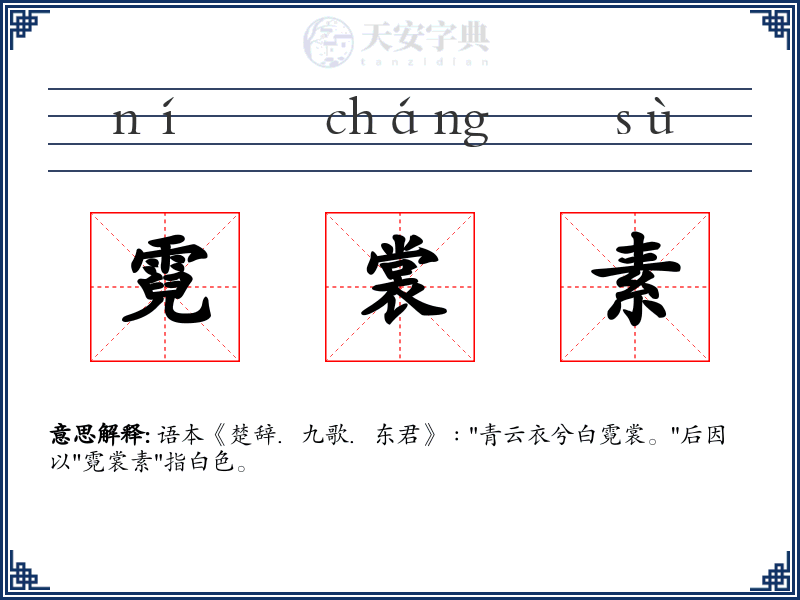 霓裳素