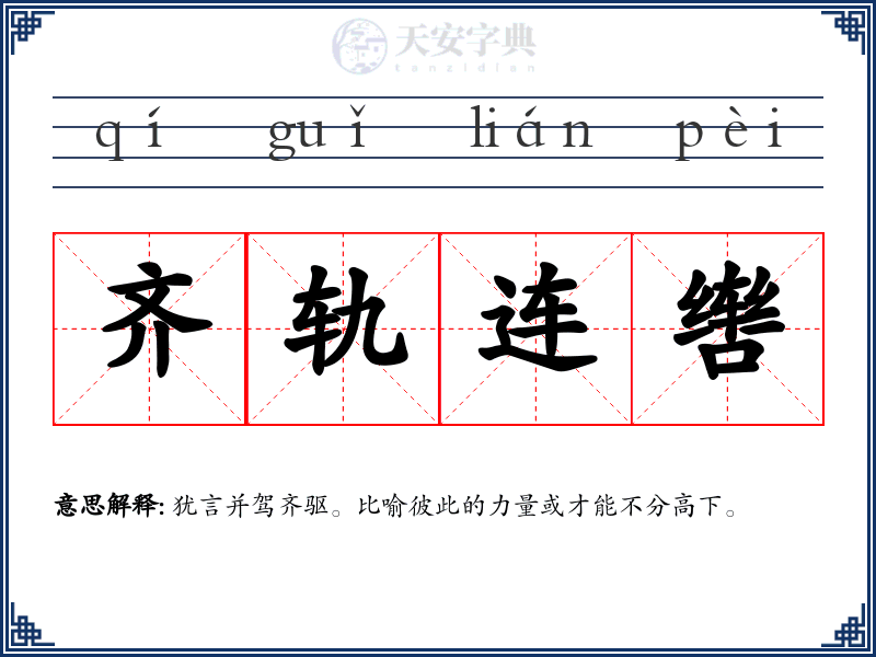 齐轨连辔