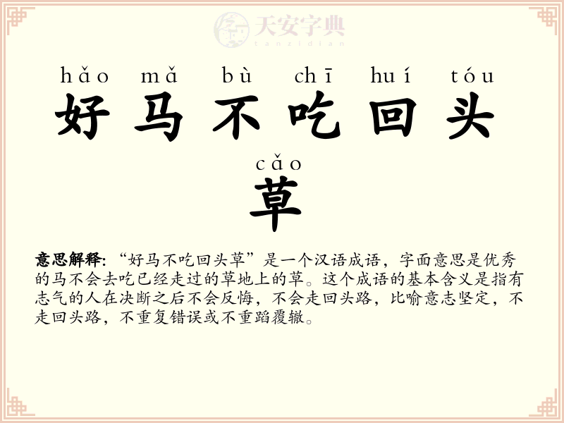 好马不吃回头草