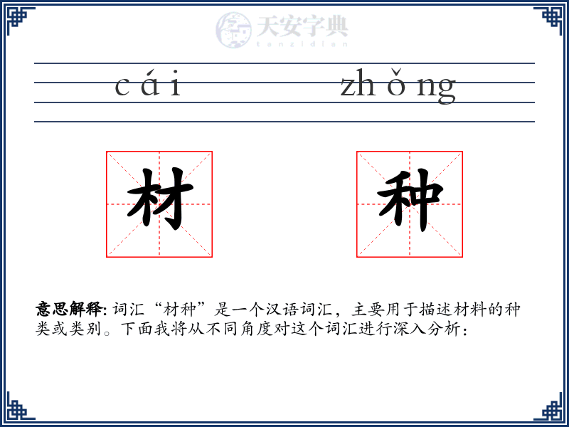 材种