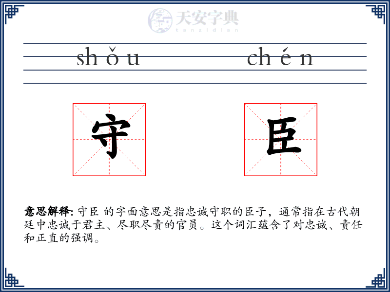 守臣