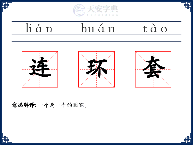 连环套
