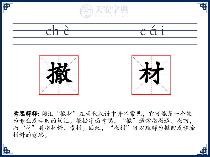 撤材