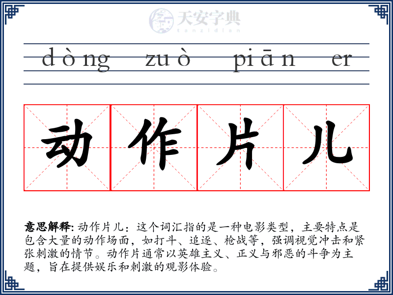 动作片儿