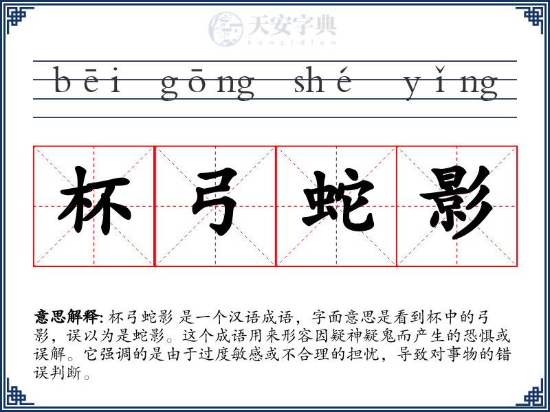 杯弓蛇影