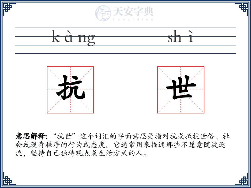 抗世