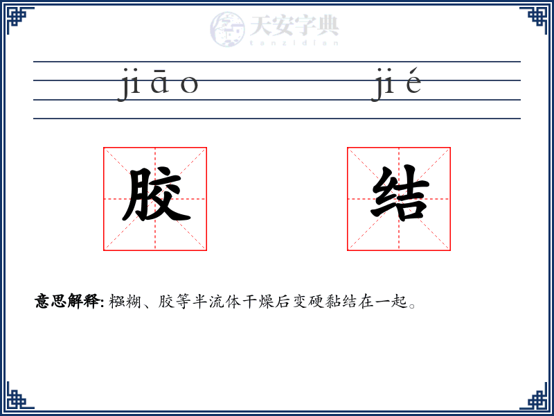 胶结