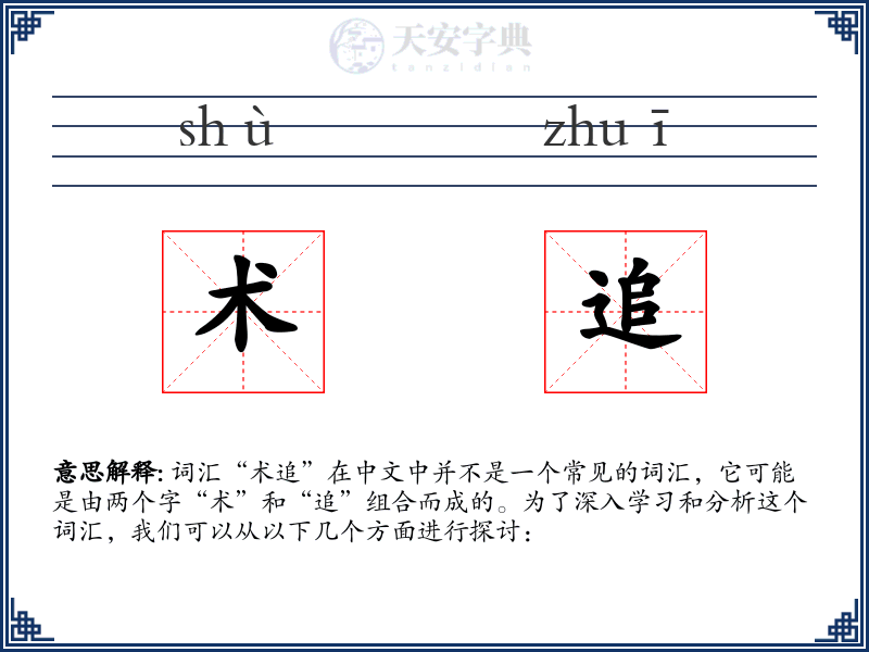 术追