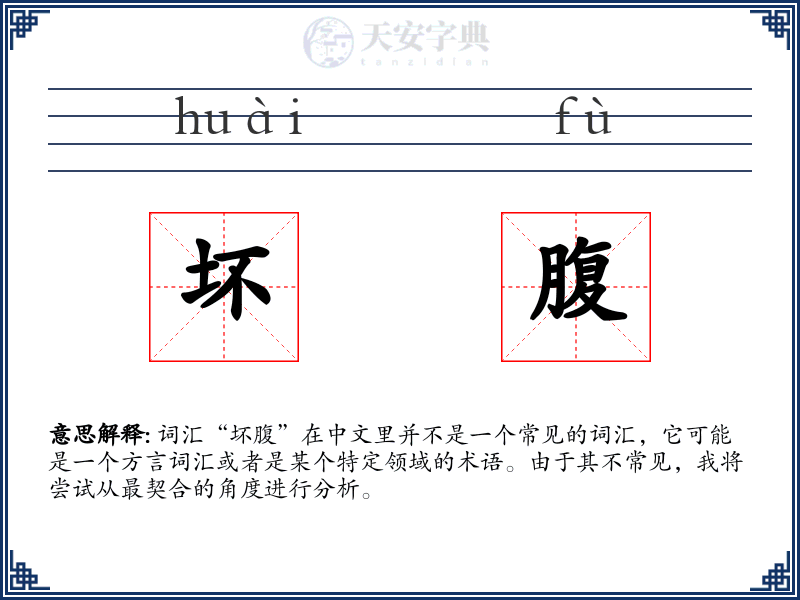 坏腹