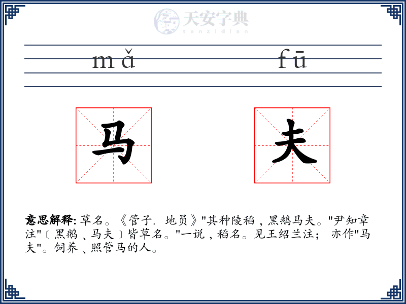 马夫