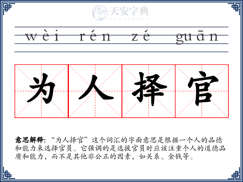为人择官