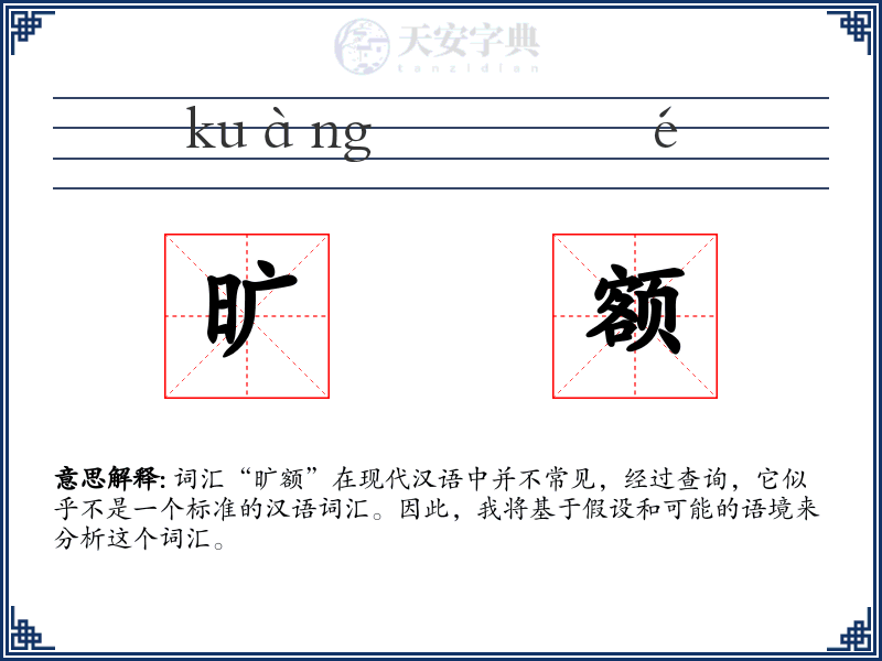 旷额