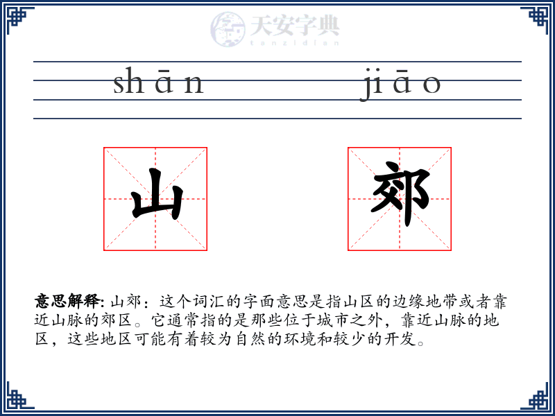 山郊