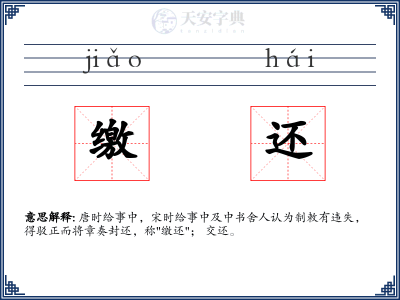 缴还