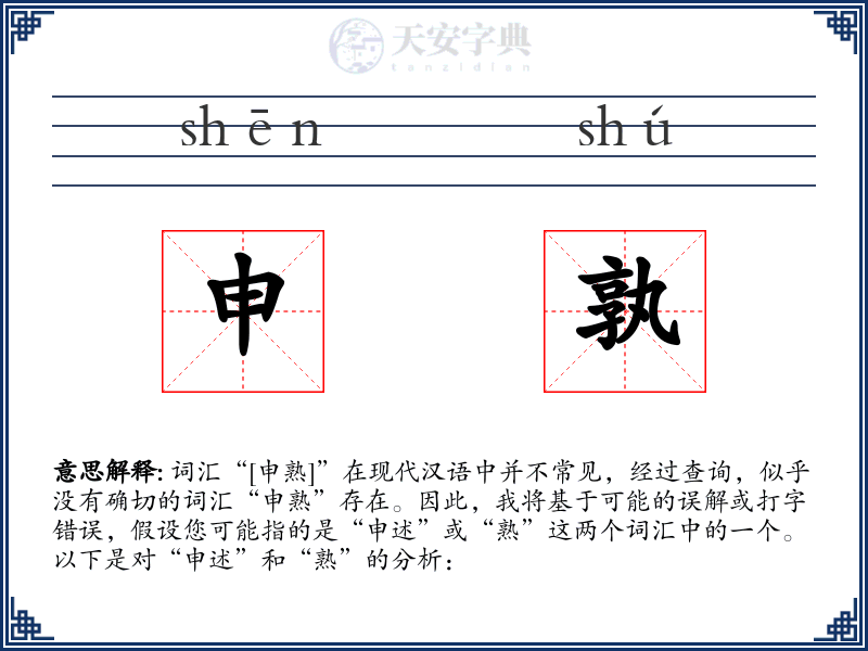 申孰