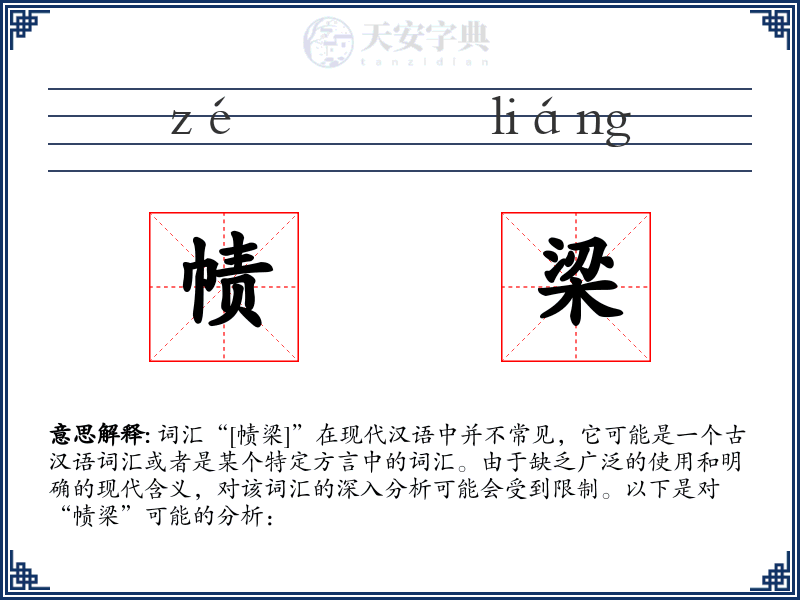 帻梁