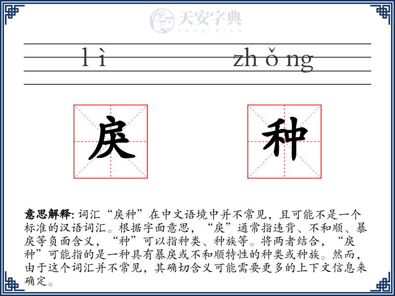 戾种