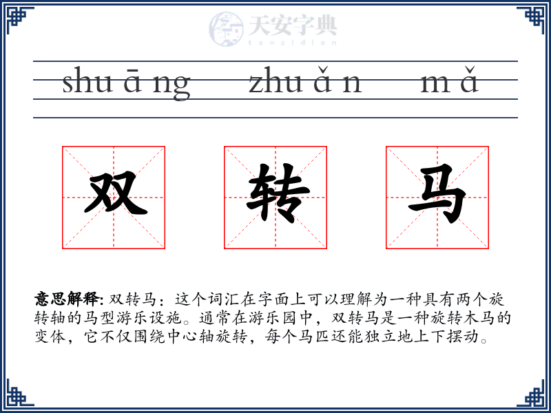 双转马