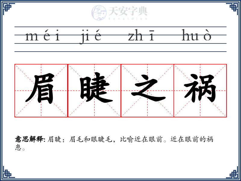 眉睫之祸