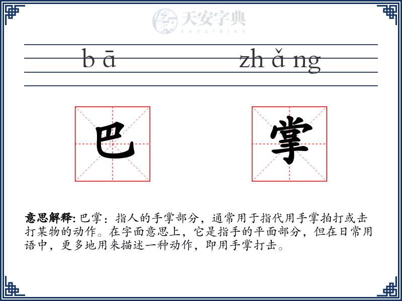 巴掌