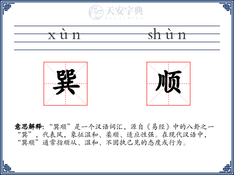 巽顺