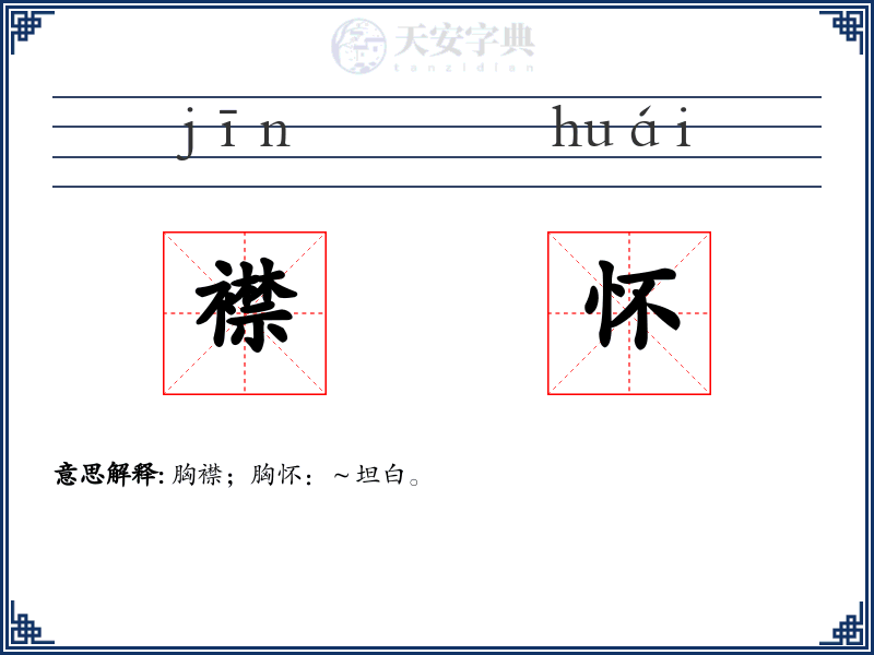 襟怀
