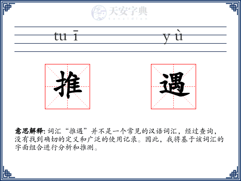 推遇