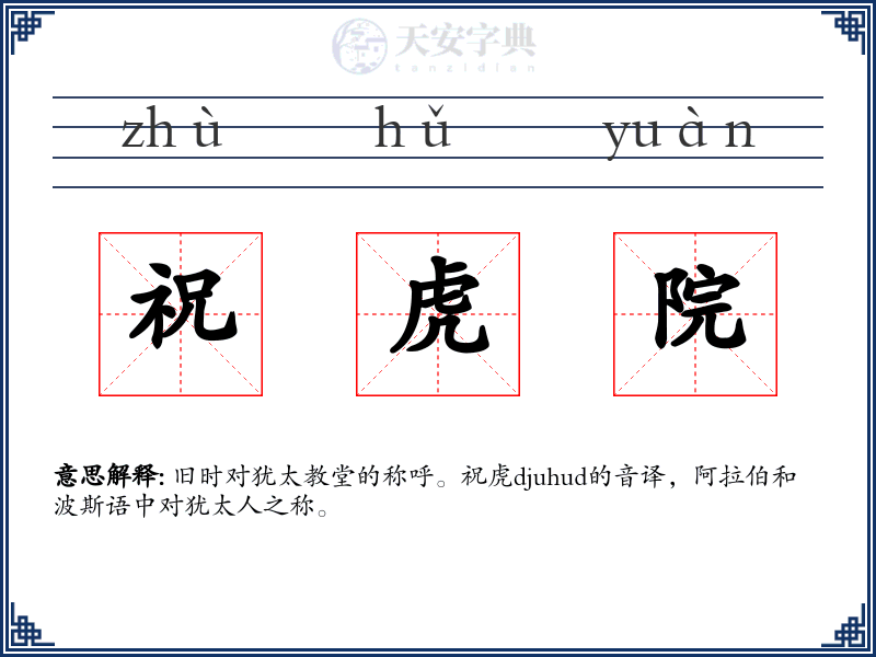 祝虎院