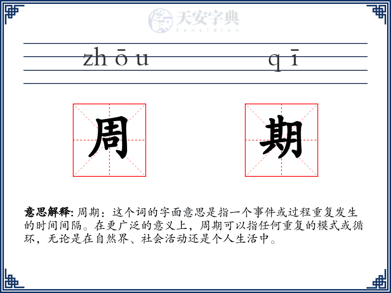 周期