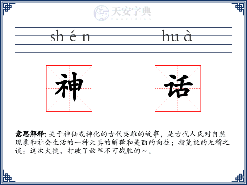 神话
