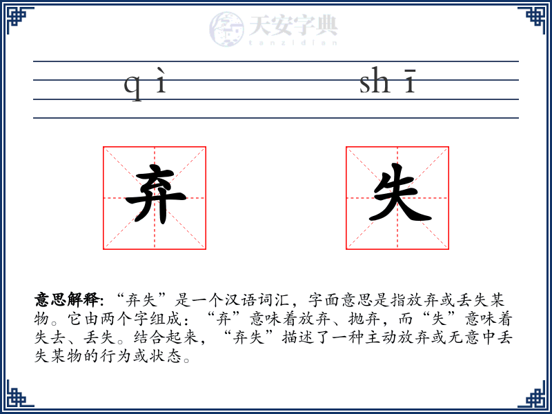 弃失