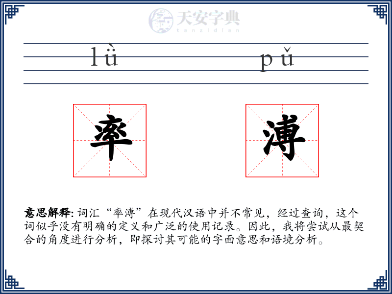 率溥